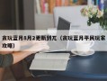 贪玩蓝月8月2更新到兀（贪玩蓝月平民玩家攻略）